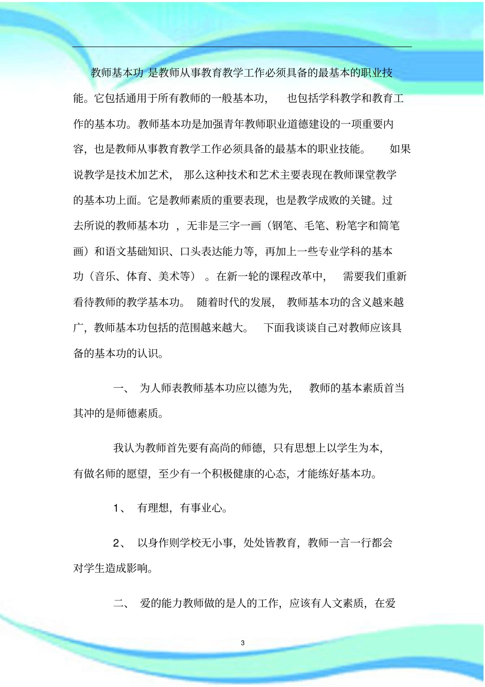 教师基本功是教师从事教育教学工作必须具备的基本的职业技能分析_第3页