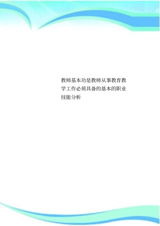 教师基本功是教师从事教育教学工作必须具备的基本的职业技能分析