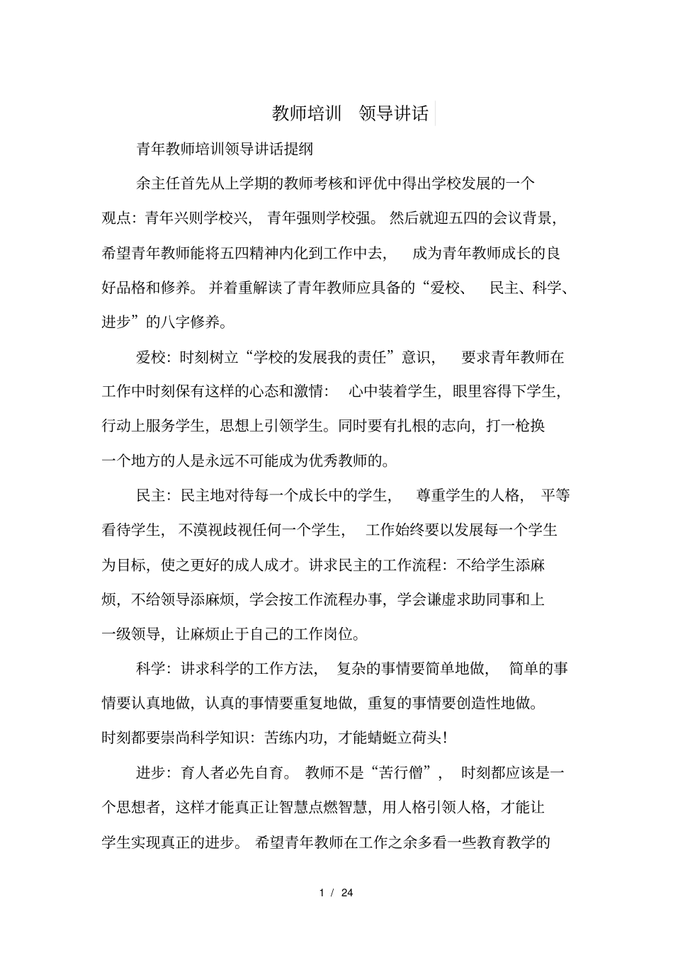 教师培训领导讲话_第1页