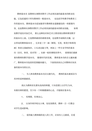 教师基本功是教师从事教育教学工作必须具备的最基本的职业技能分析