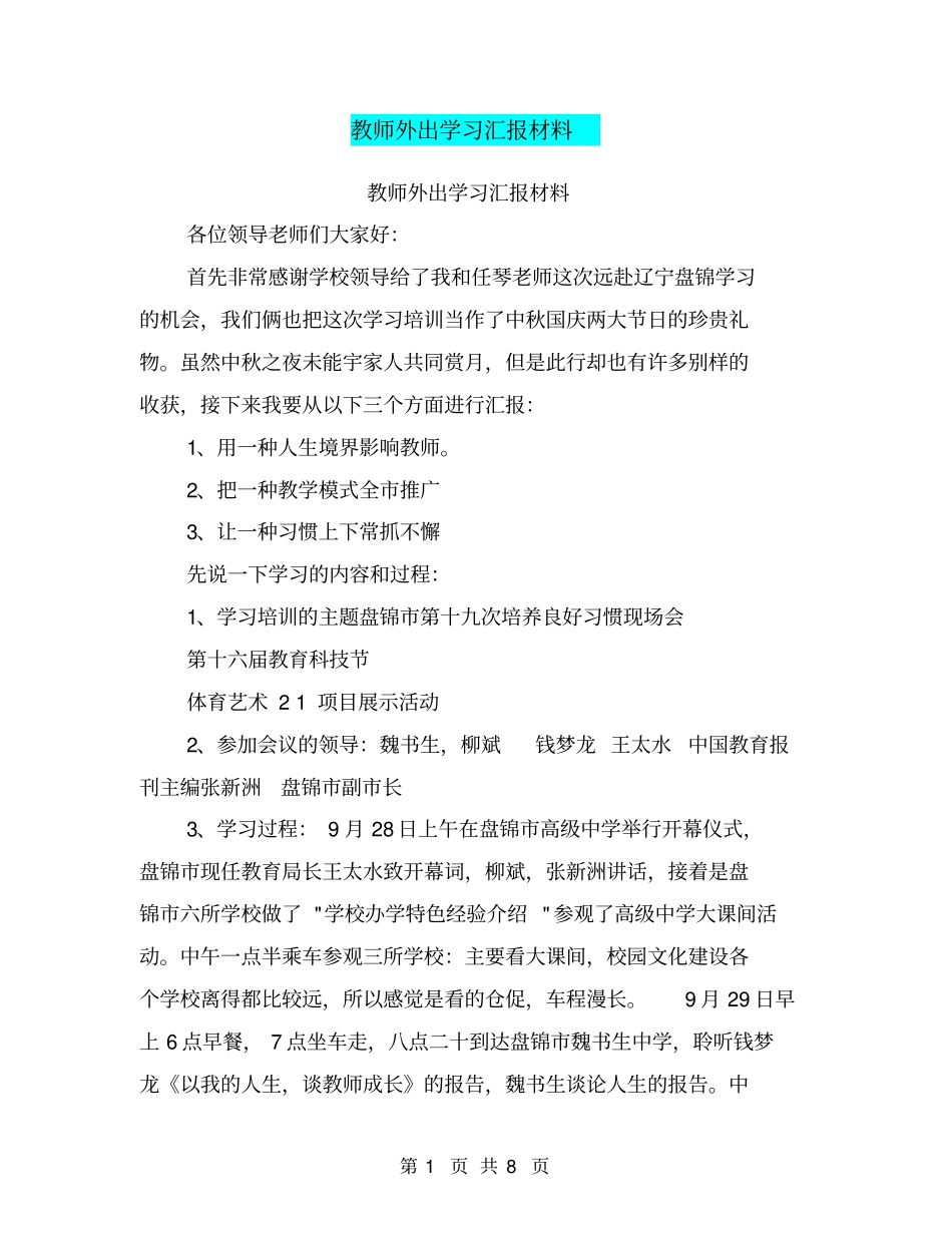 教师外出学习汇报材料【可编辑版】_第1页