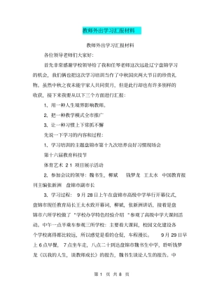 教师外出学习汇报材料【可编辑版】
