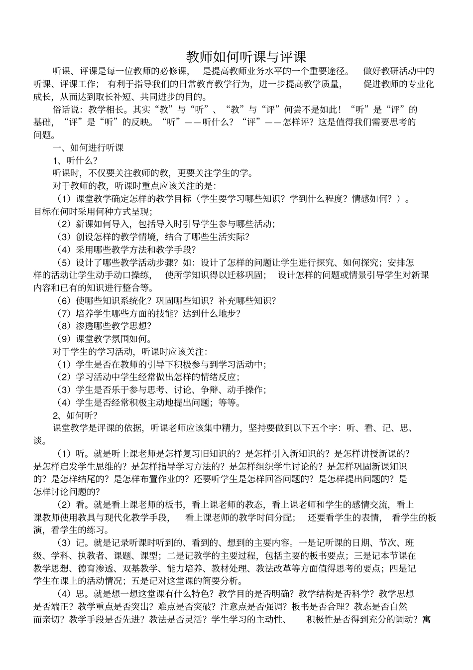 教师如何听课与评课_第1页