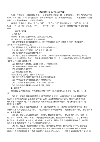 教师如何听课与评课