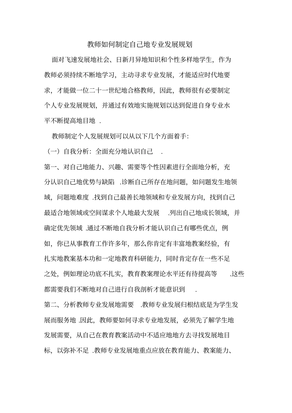 教师如何制定自己的个人发展规划_第1页