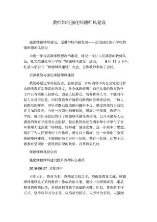教师如何强化师德师风建设