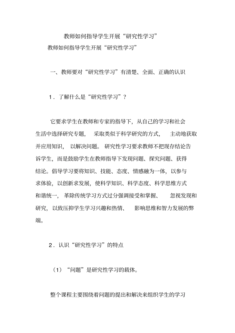 教师如何指导学生开展研究性学习【精品范文】_第1页