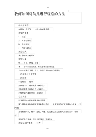 教师如何对幼儿进行观察的方法
