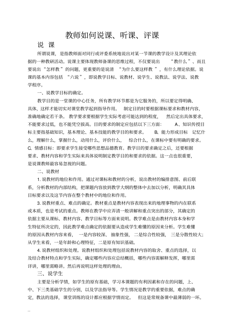 教师如何说课、听课、议课评课_第1页