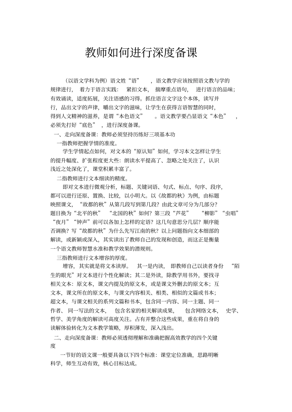 教师如何进行深度备课_第1页