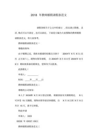 教师婚假请假条范文