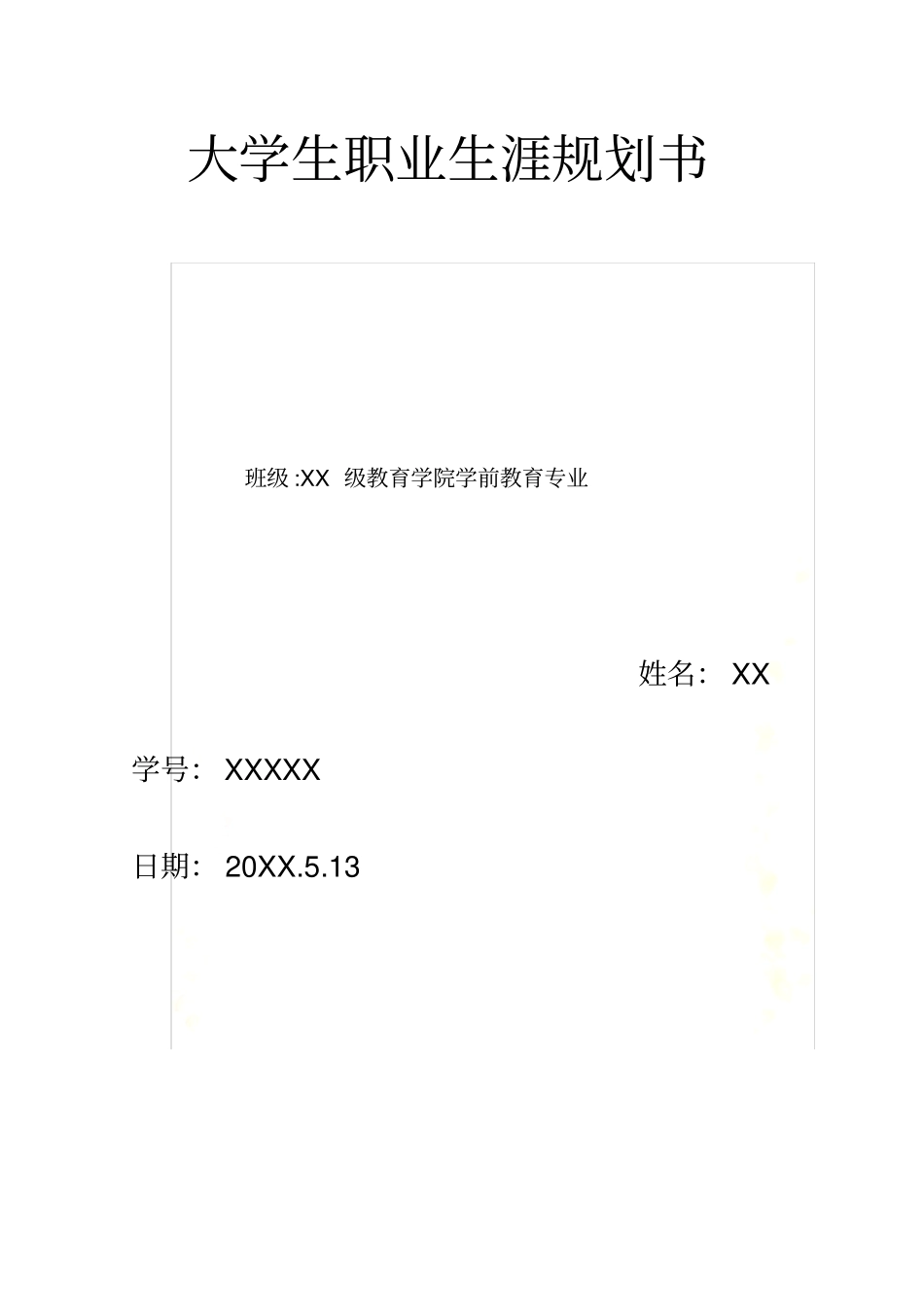 教师学前教育大学生职业生涯规划书Wo_第2页