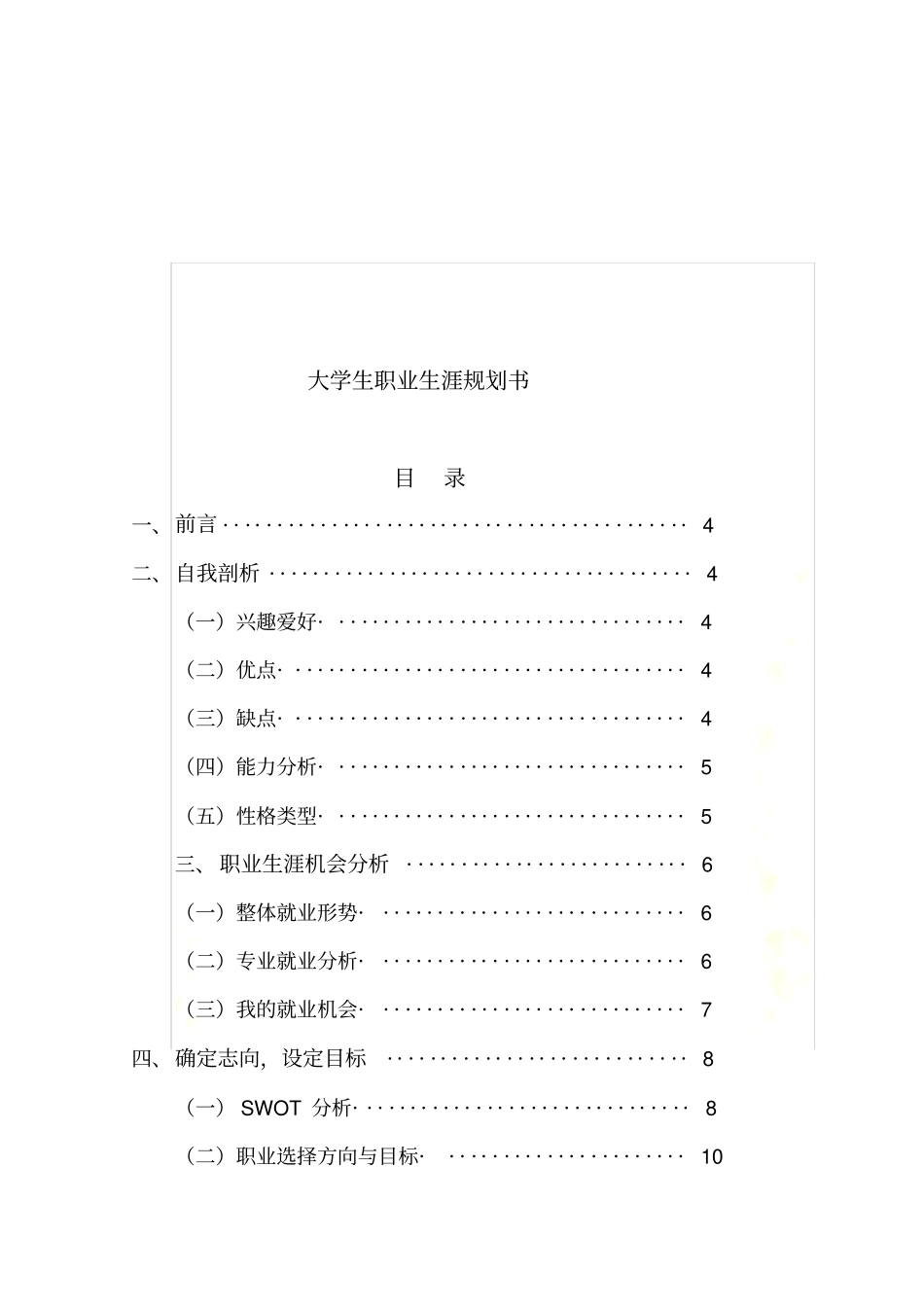 教师学前教育大学生职业生涯规划书Wo_第3页