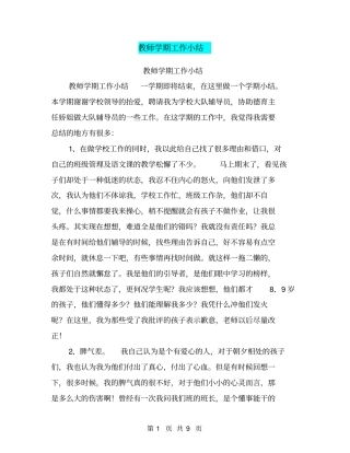 教师学期工作小结【可编辑版】