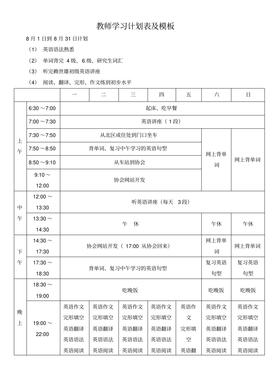 教师学习计划表及模板_第1页