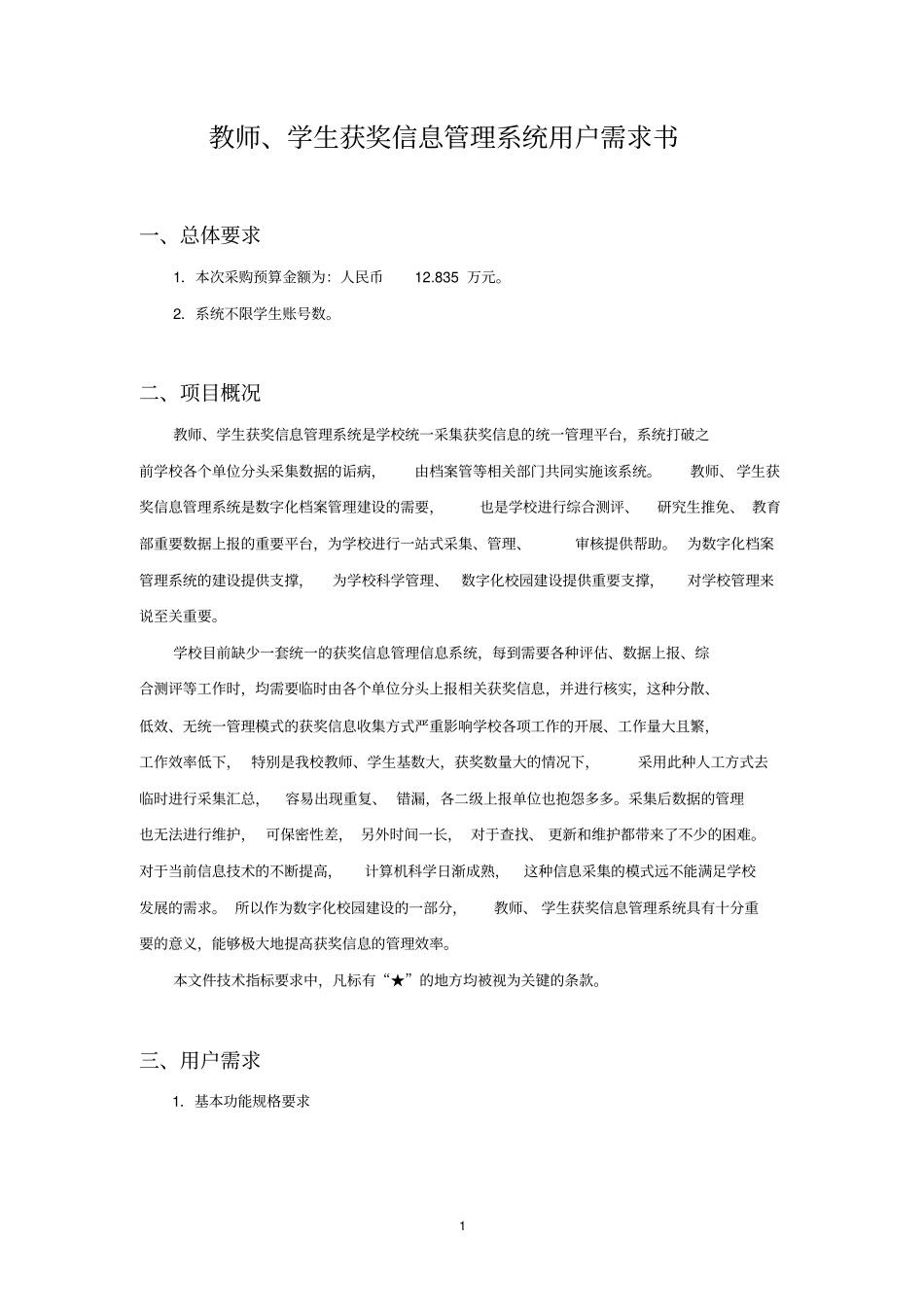 教师学生获奖信息管理系统用户需求书_第1页