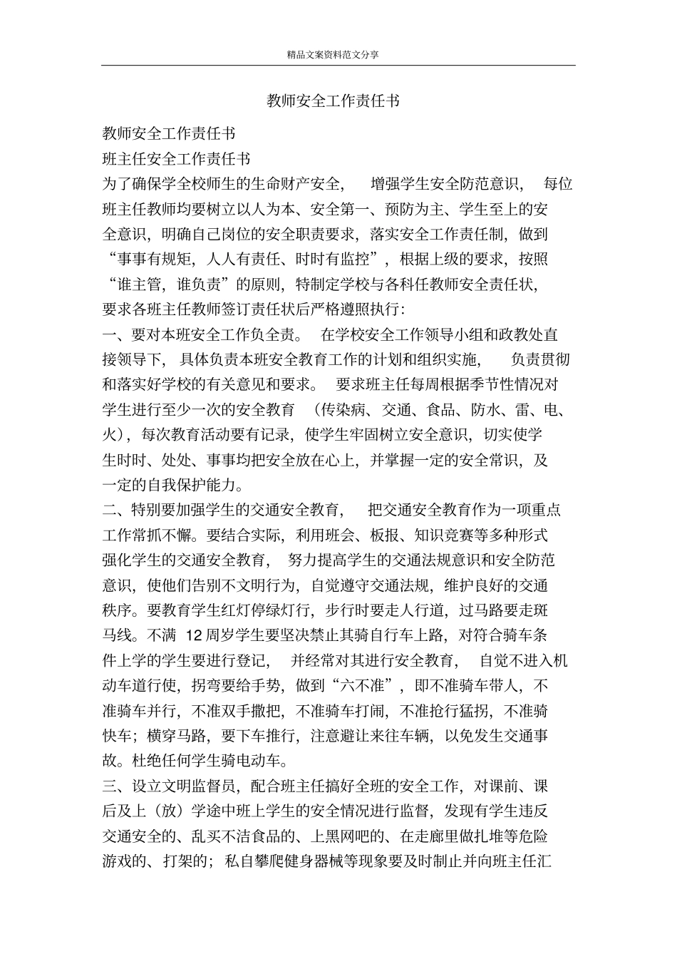 教师安全工作责任书-精品文案范文_第1页