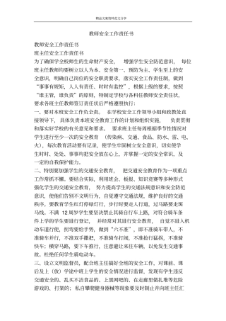 教师安全工作责任书-精品文案范文