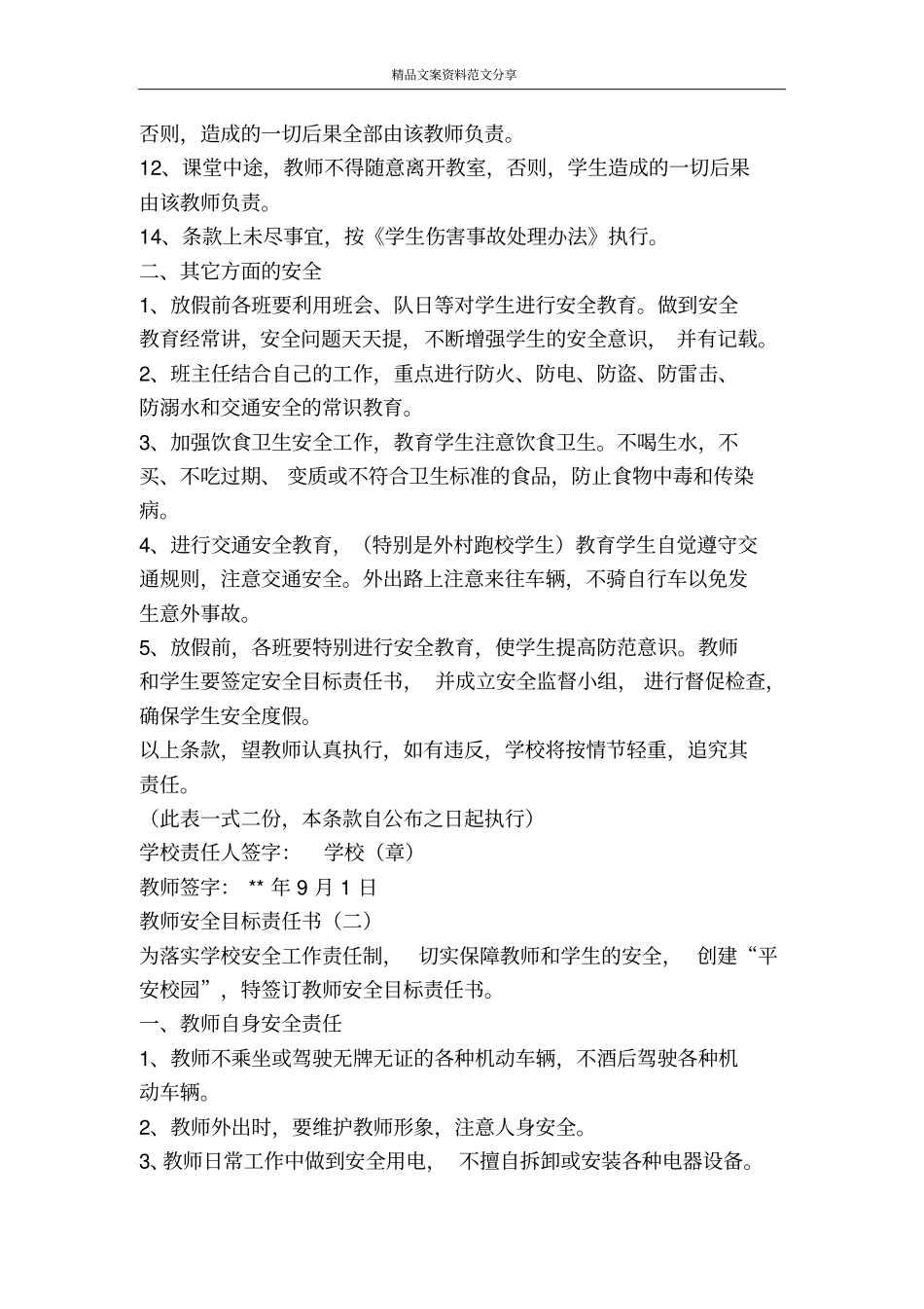 教师安全目标责任书-精品文案范文_第2页