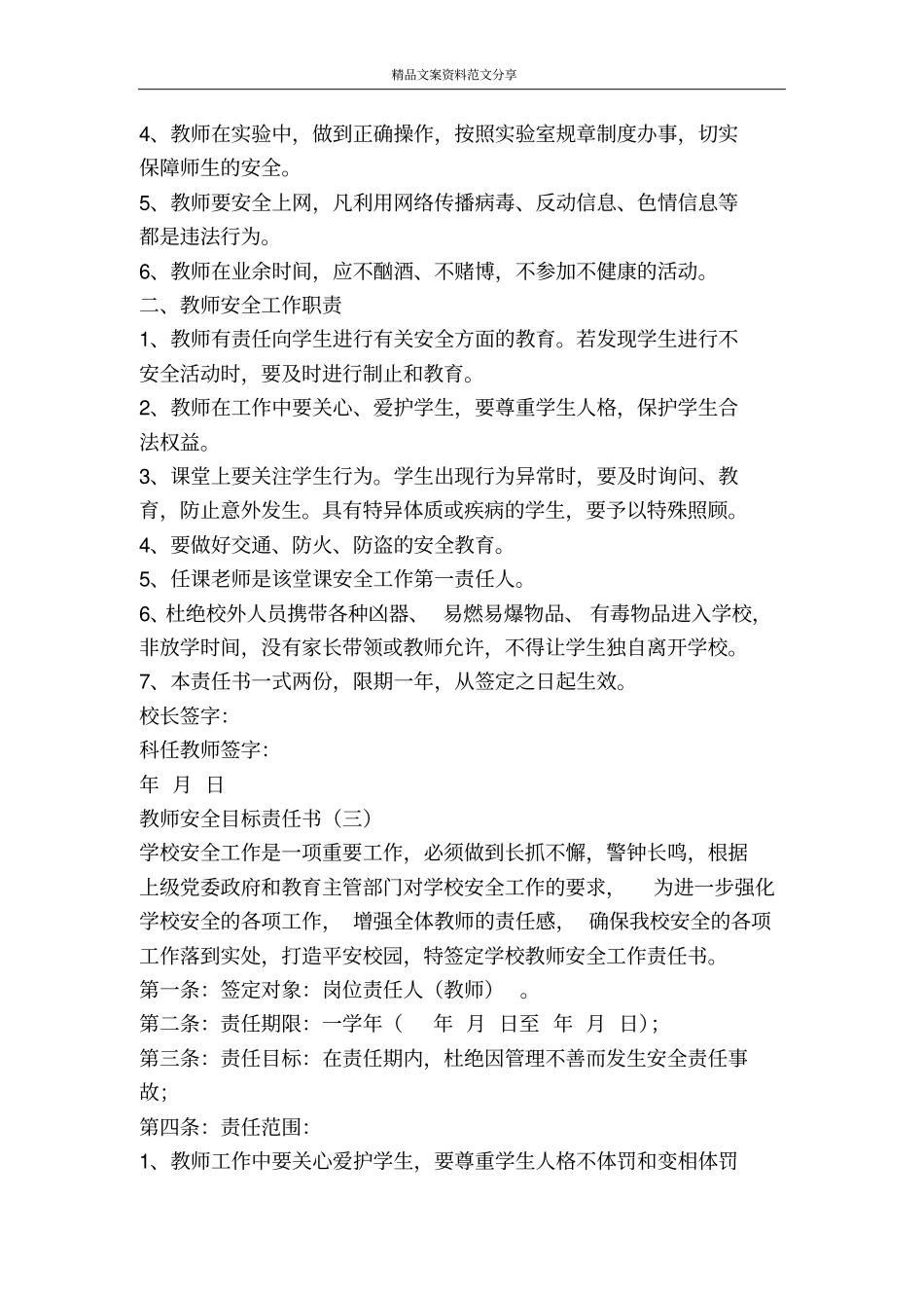 教师安全目标责任书-精品文案范文_第3页