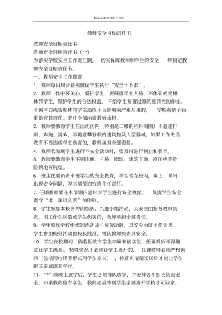 教师安全目标责任书-精品文案范文