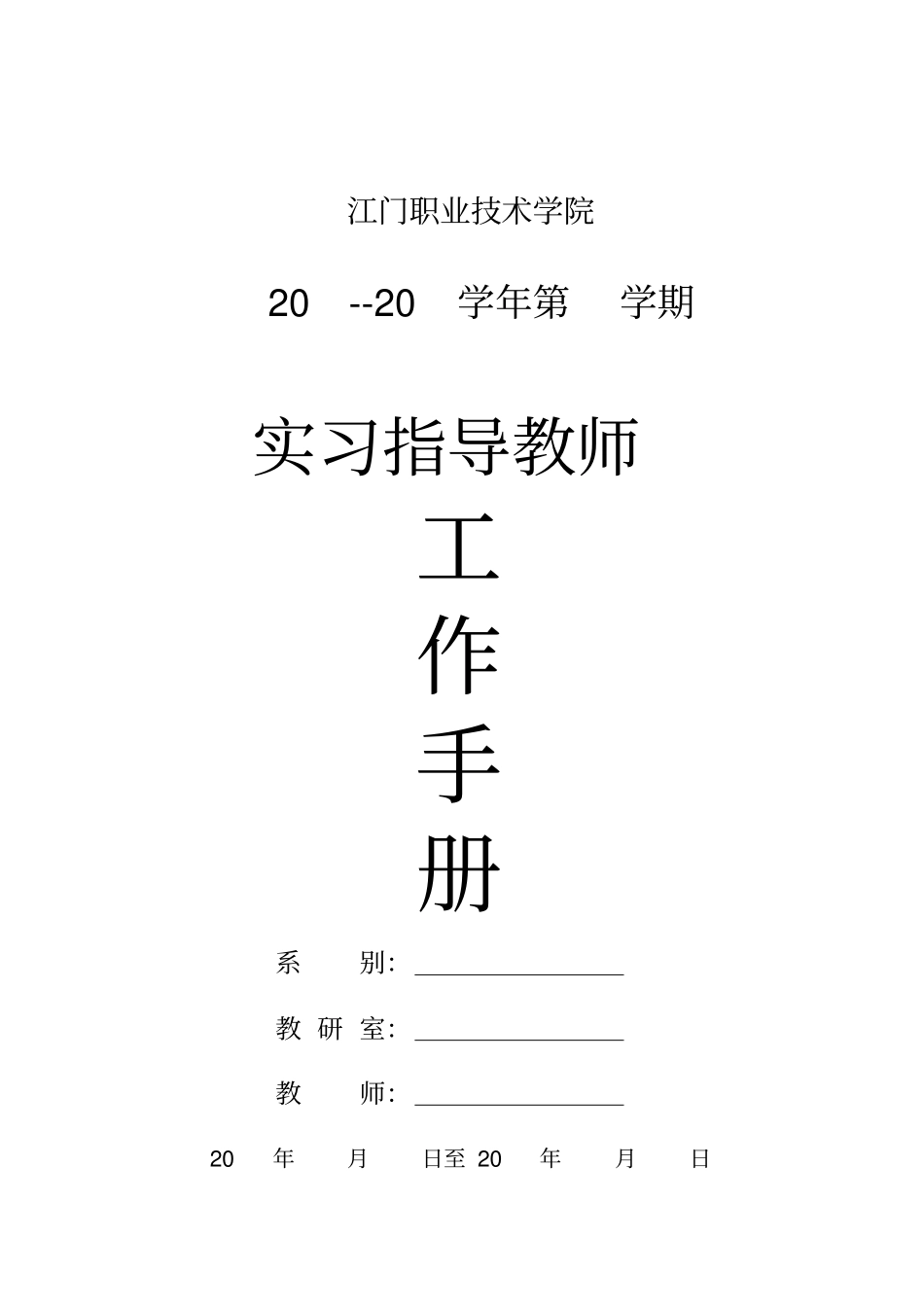 教师实习指导工作手册_第1页