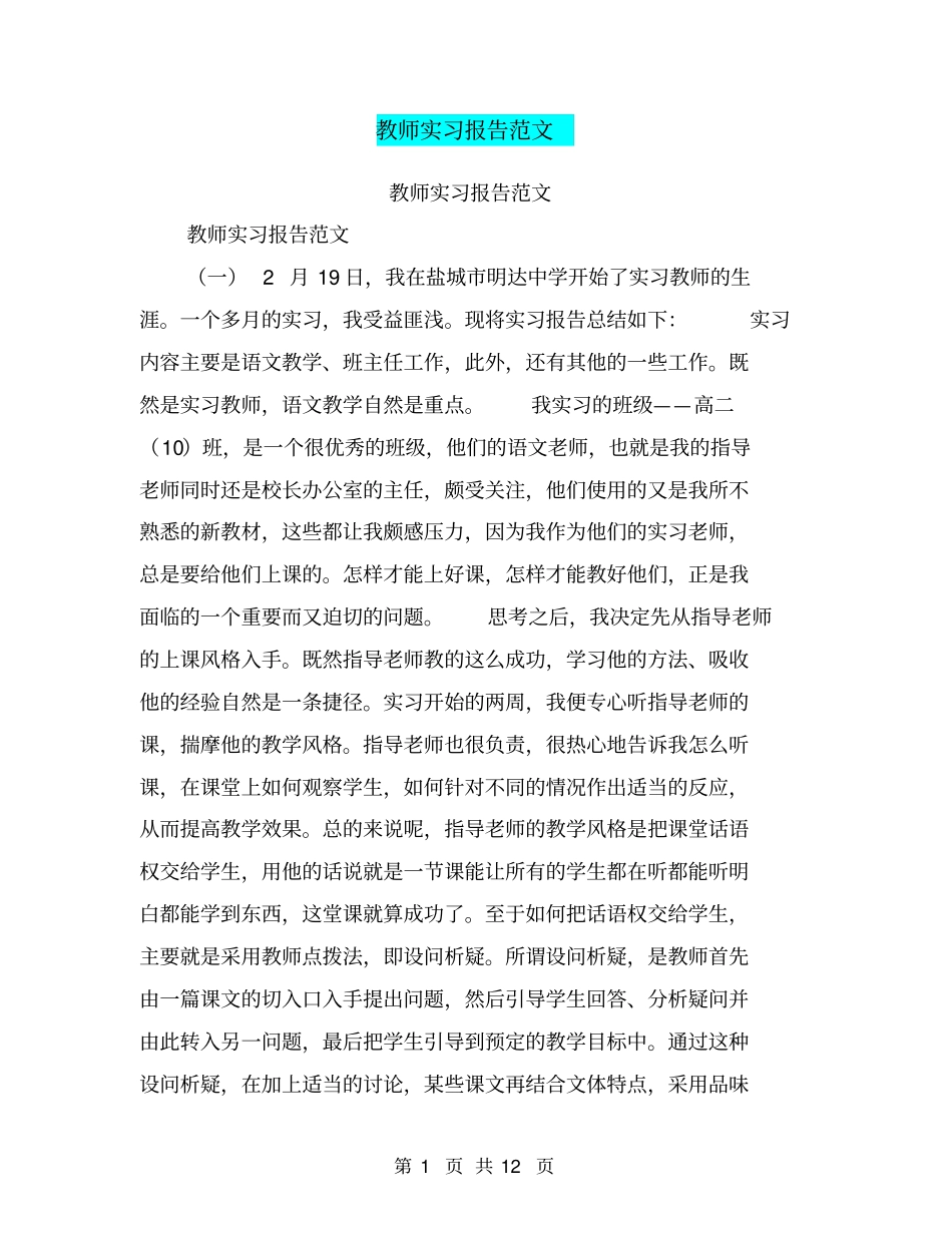 教师实习报告范文【可编辑版】_第1页