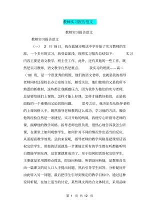 教师实习报告范文【可编辑版】