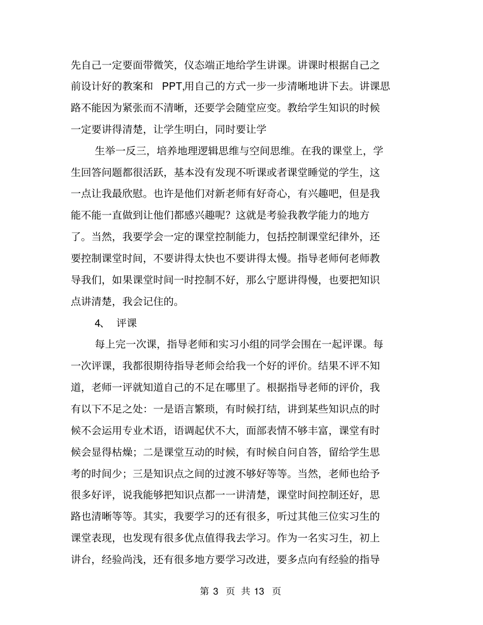 教师实习自我总结【可编辑版】_第3页