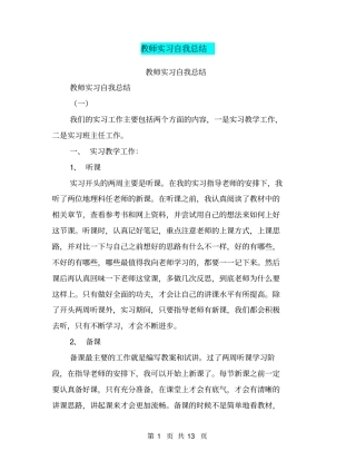 教师实习自我总结【可编辑版】