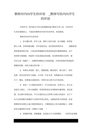 教师对内向学生的评语--推荐_教师写给内向学生的评语