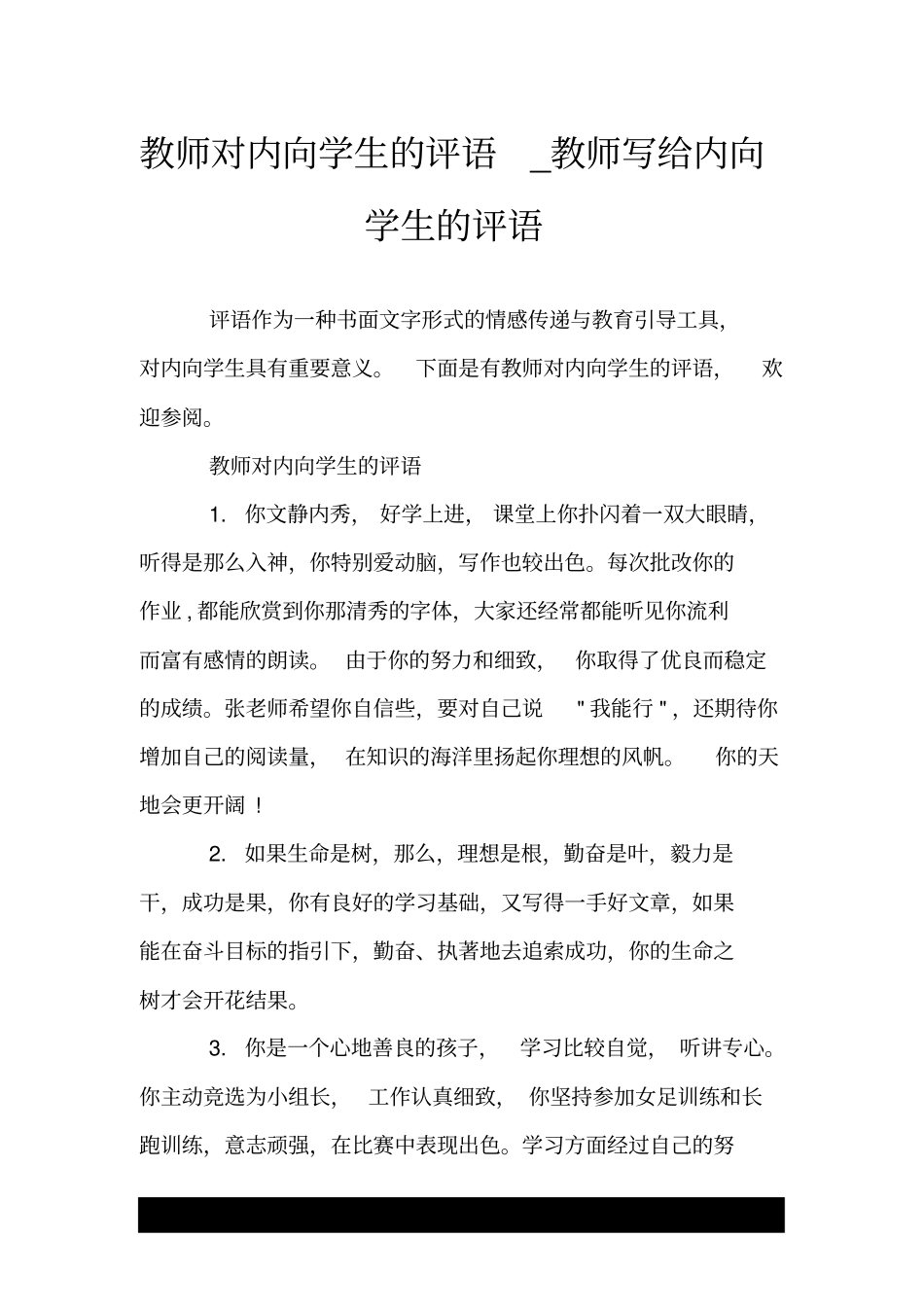 教师对内向学生的评语_教师写给内向学生的评语_第1页