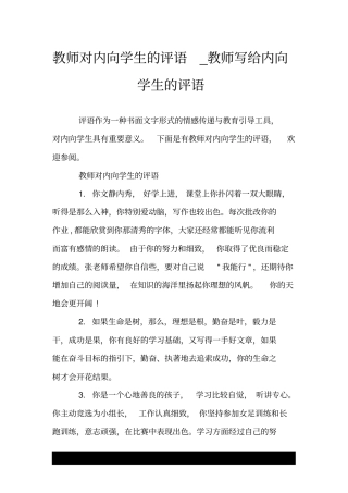 教师对内向学生的评语_教师写给内向学生的评语