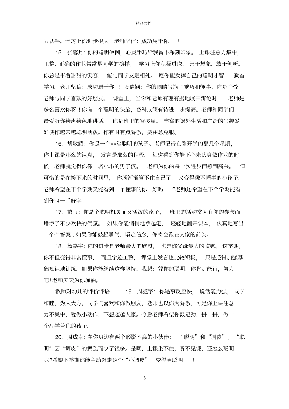 教师对幼儿的表扬评语_第3页