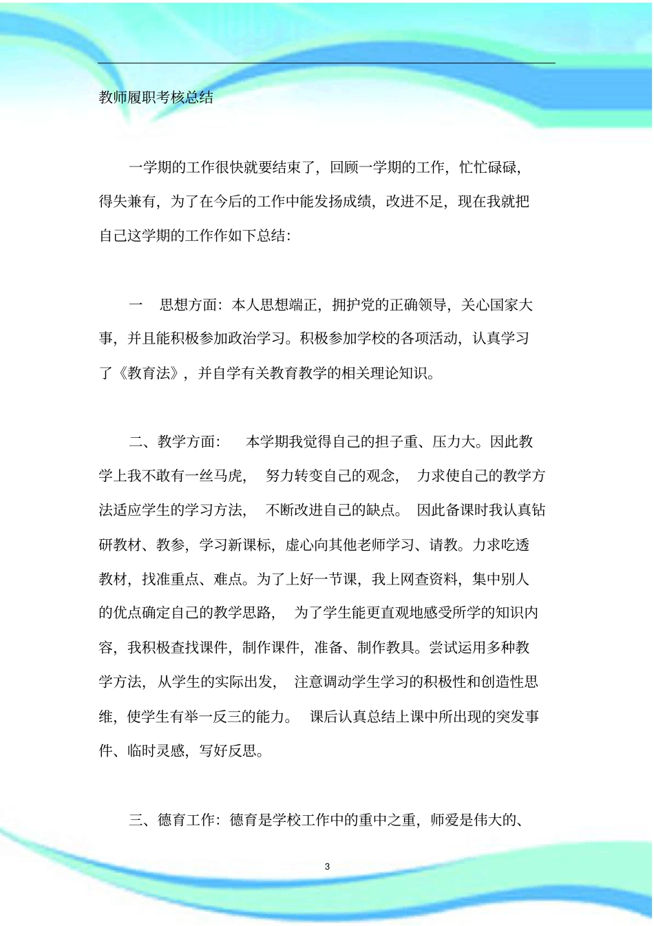 教师履职考核汇总_第3页