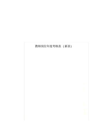 教师岗位年考核表