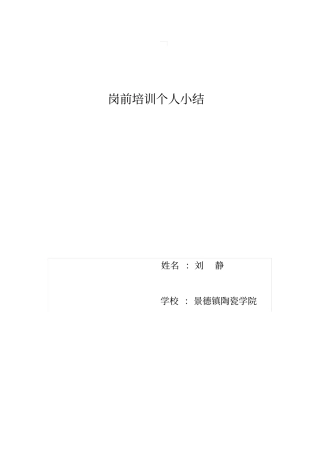 教师岗前培训个人小结