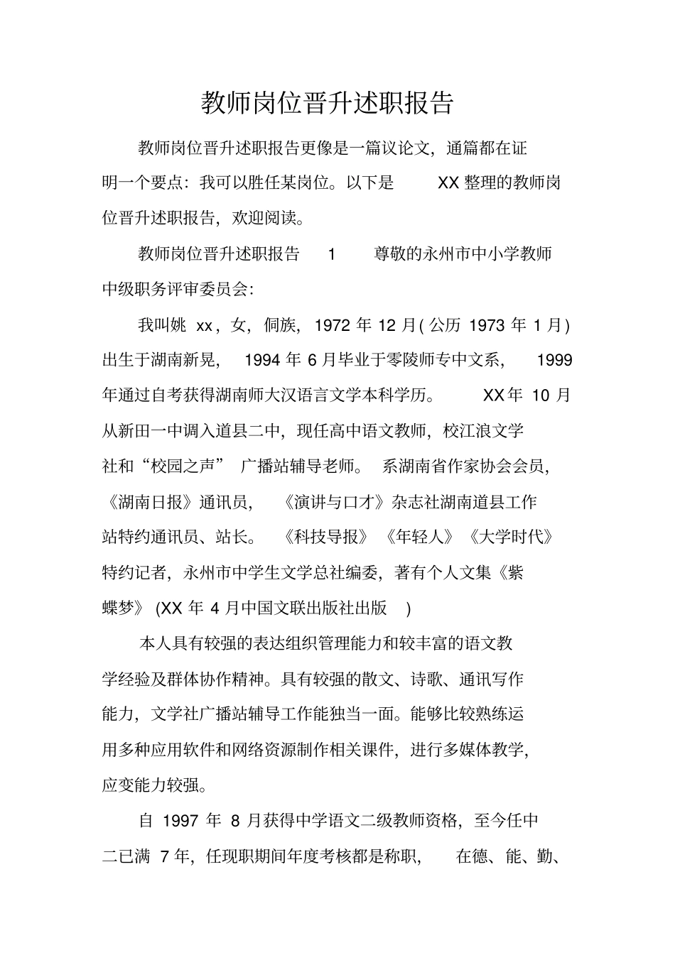 教师岗位晋升述职报告_第1页