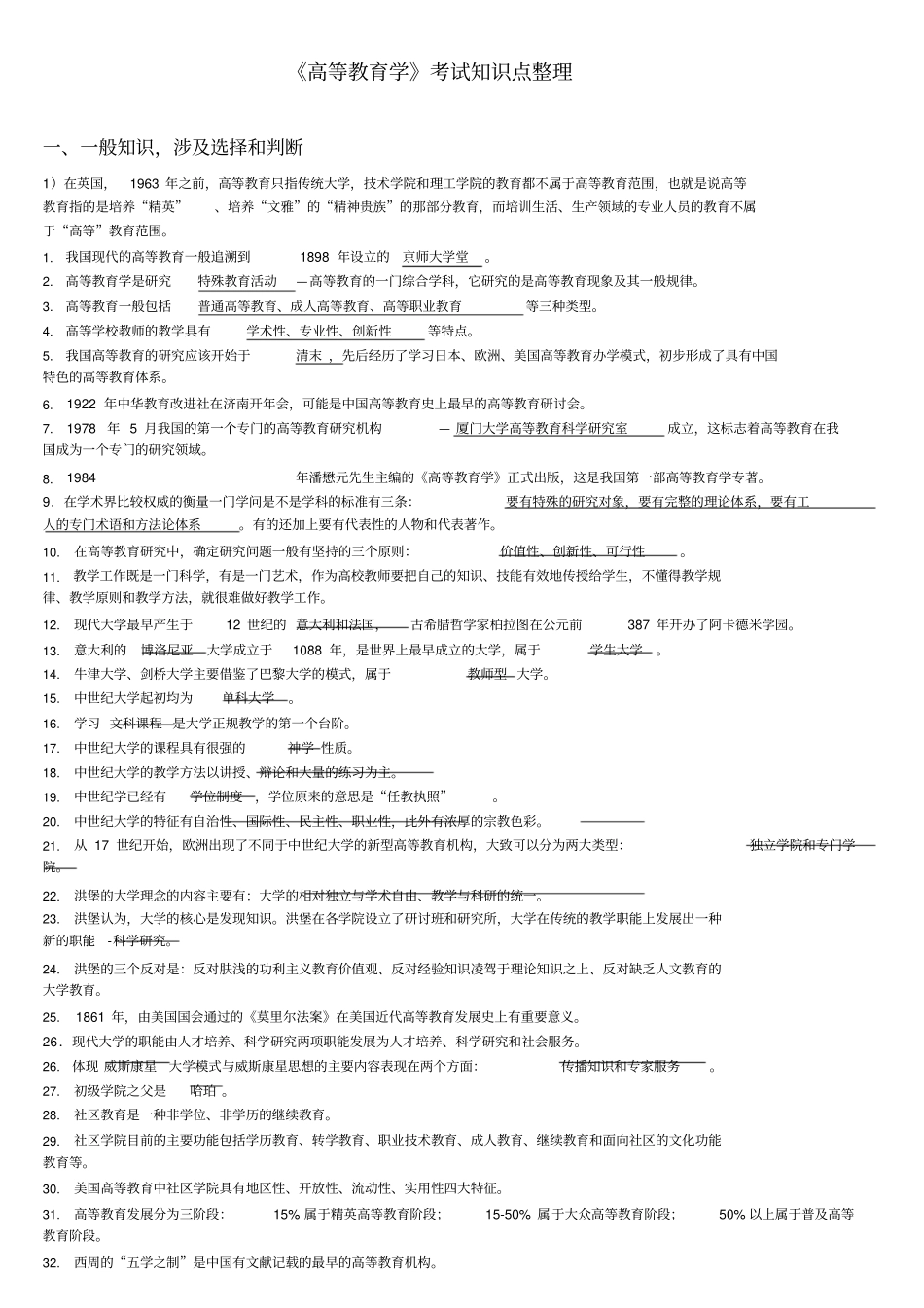 教师岗前培训考试大纲高等教育学考点考试必备_第1页