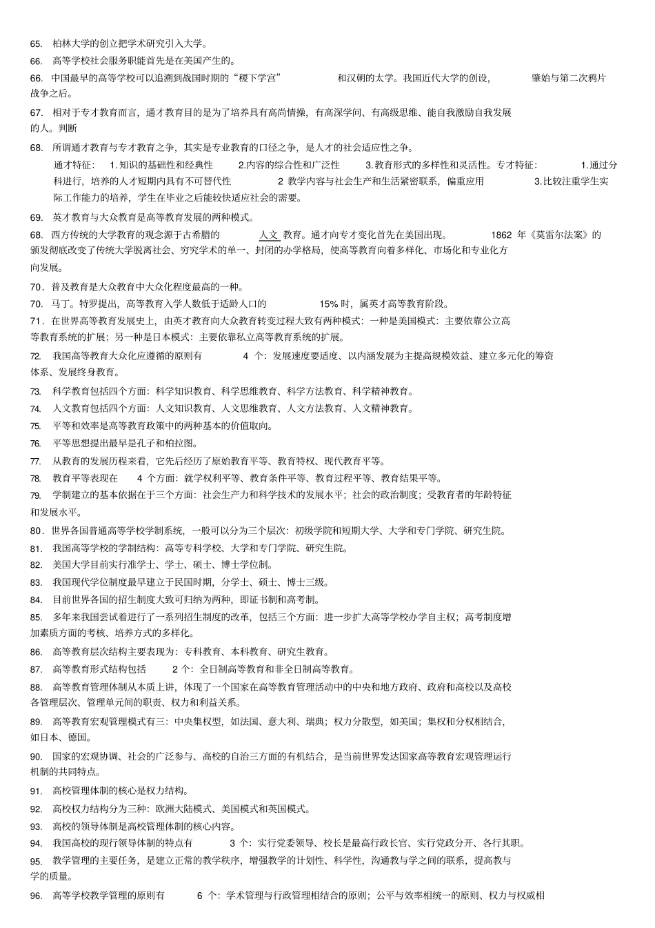 教师岗前培训考试大纲高等教育学考点考试必备_第3页