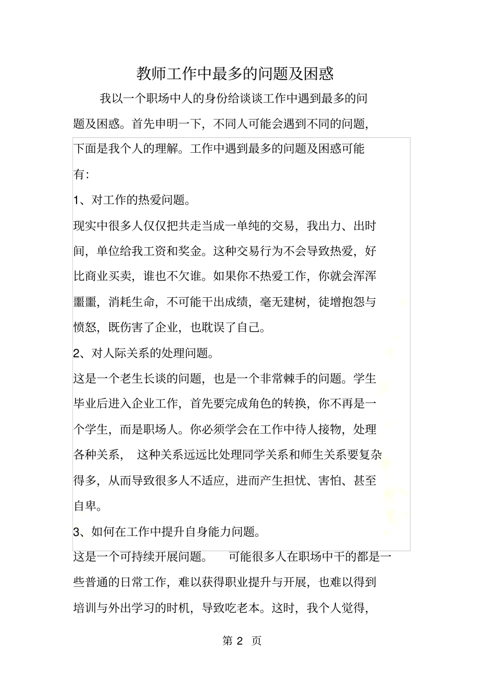 教师工作中最多的问题及困惑_第2页