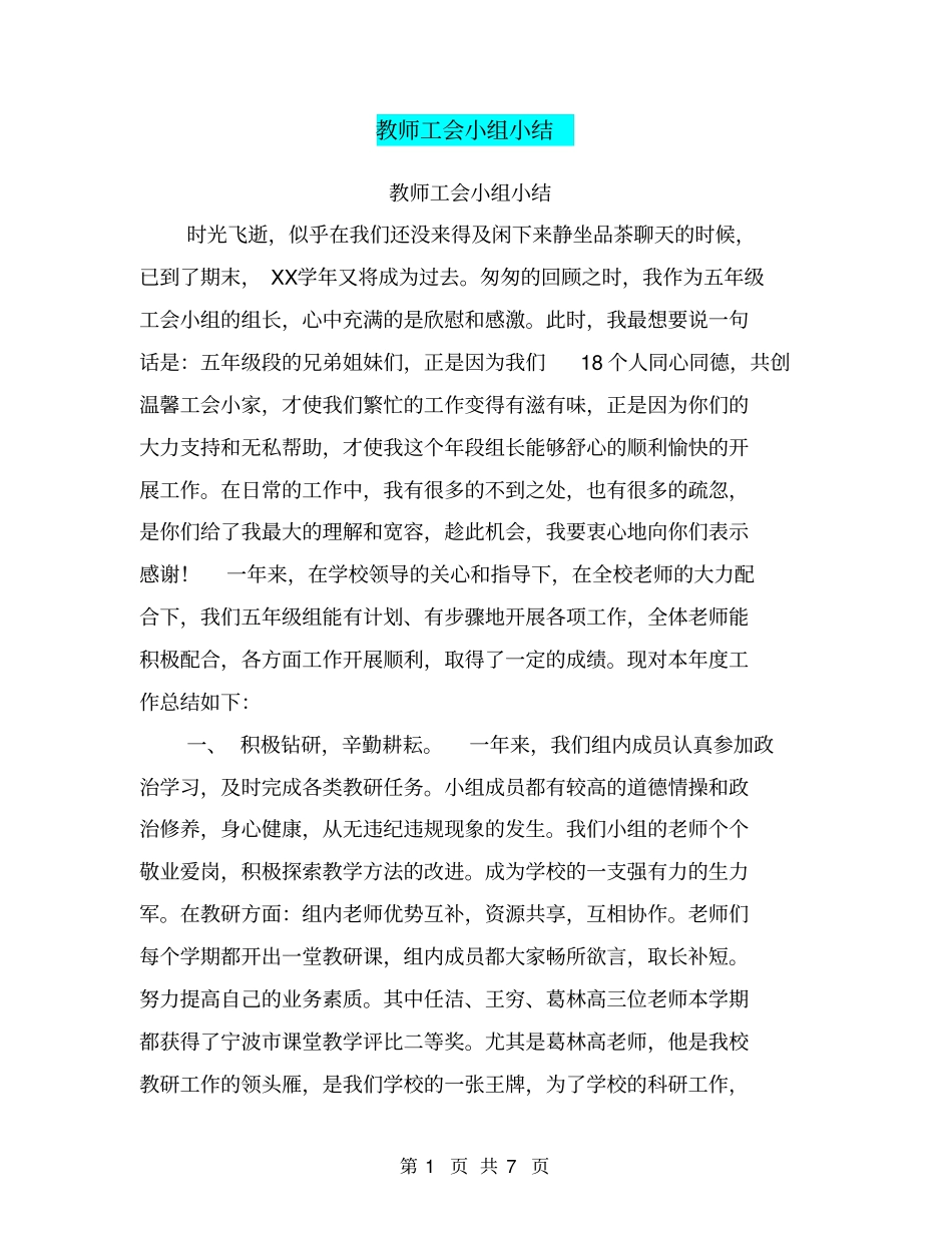 教师工会小组小结【可编辑版】_第1页