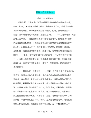 教师工会小组小结【可编辑版】