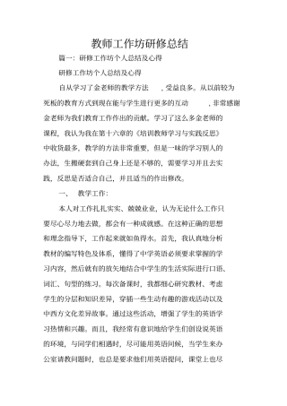 教师工作坊研修总结