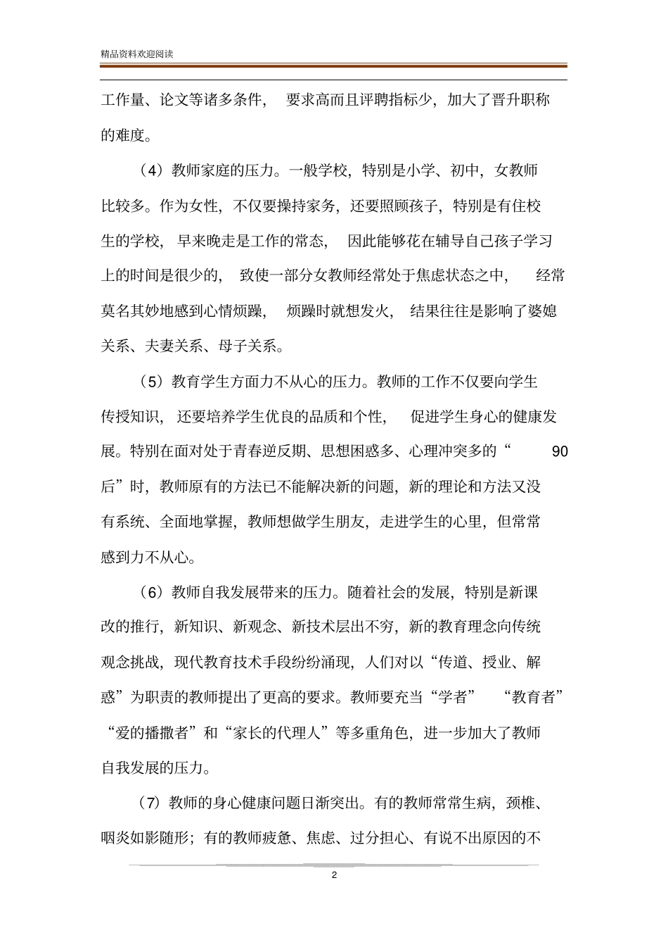 教师工作压力和身心健康现状及对策_第2页