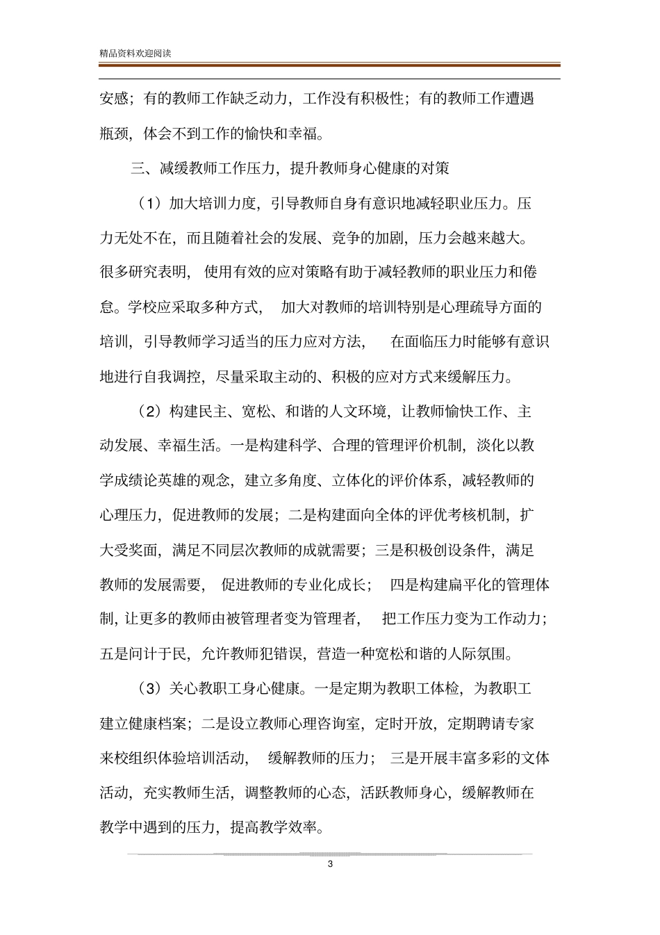 教师工作压力和身心健康现状及对策_第3页
