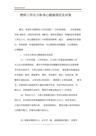 教师工作压力和身心健康现状及对策