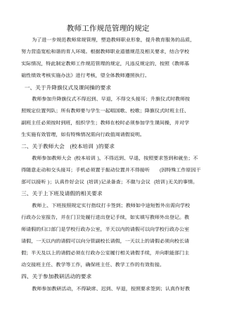 教师工作规范管理的规定