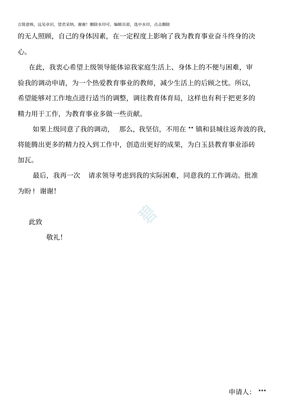 教师工作调动申请书1_第2页