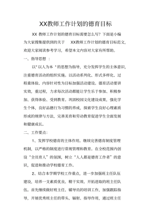 教师工作计划的德育目标